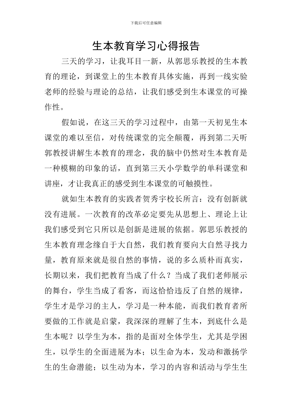 生本教育学习心得报告_第1页