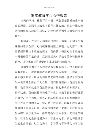 生本教育学习心得报告