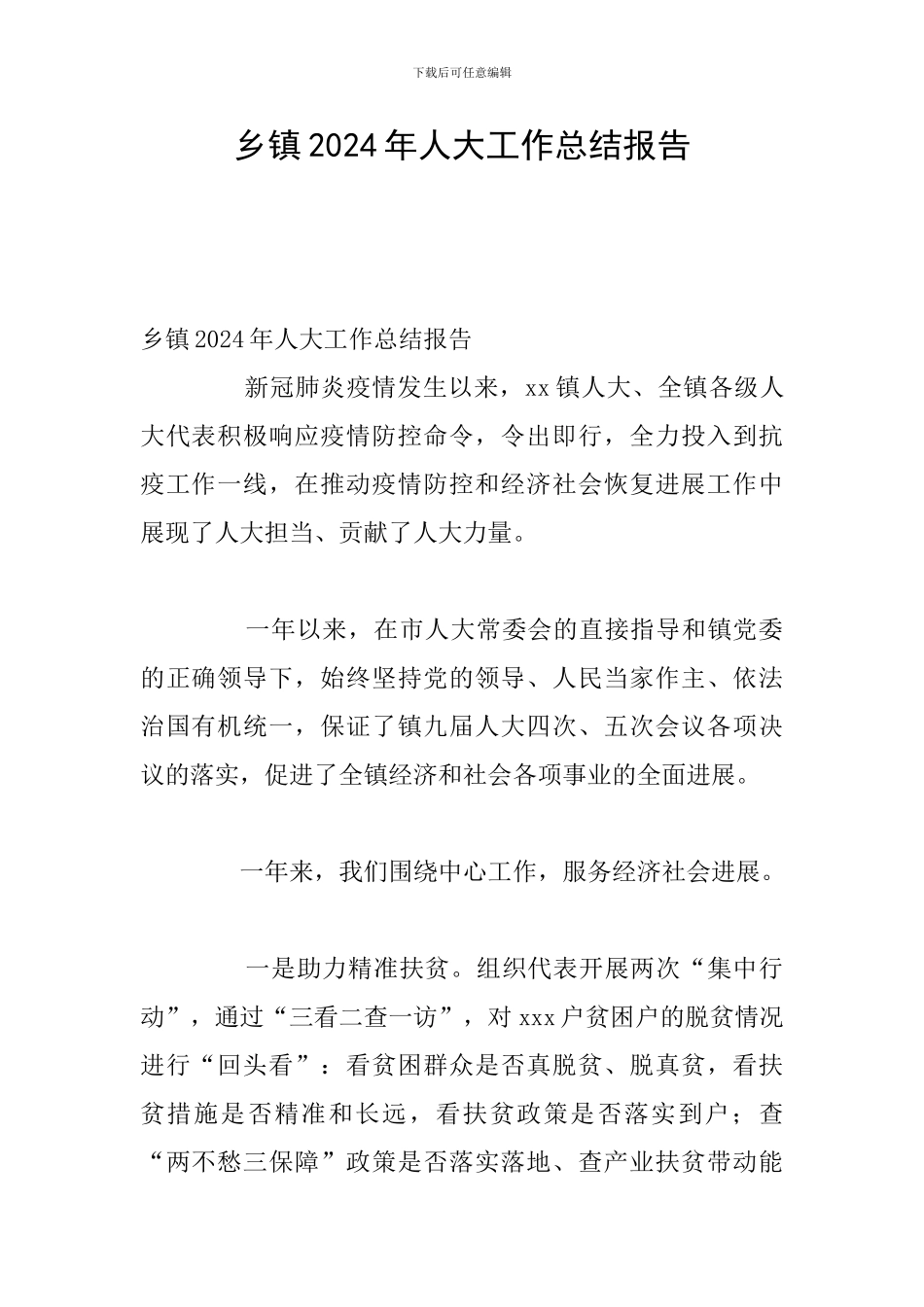 乡镇2024年人大工作总结报告_第1页