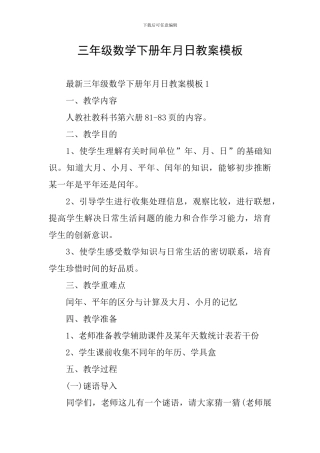三年级数学下册年月日教案模板