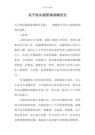 关于校长就职演讲稿范文