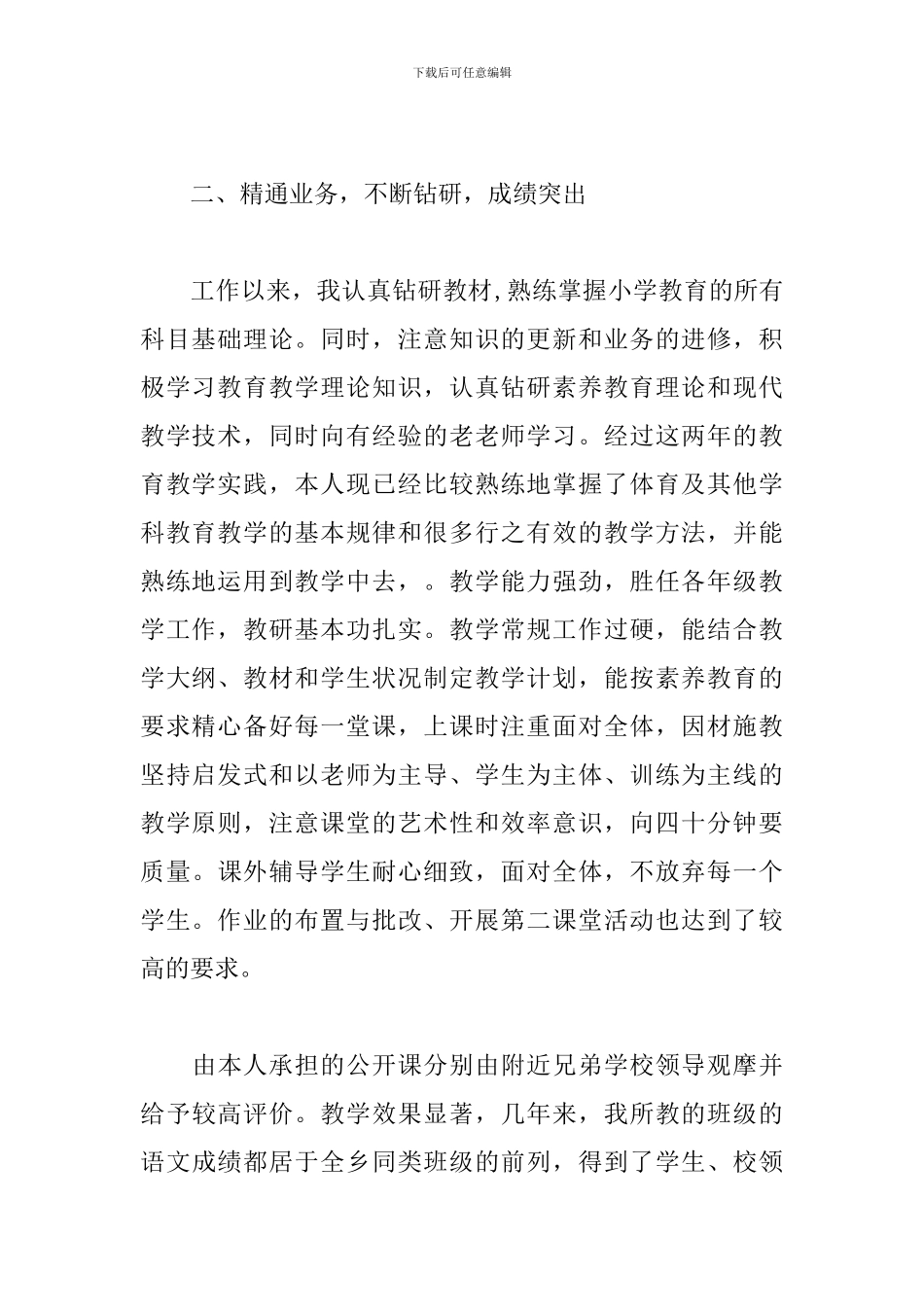 小学体育教师评职称述职报告_第2页