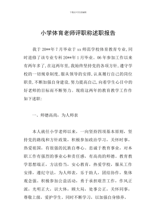 小学体育教师评职称述职报告