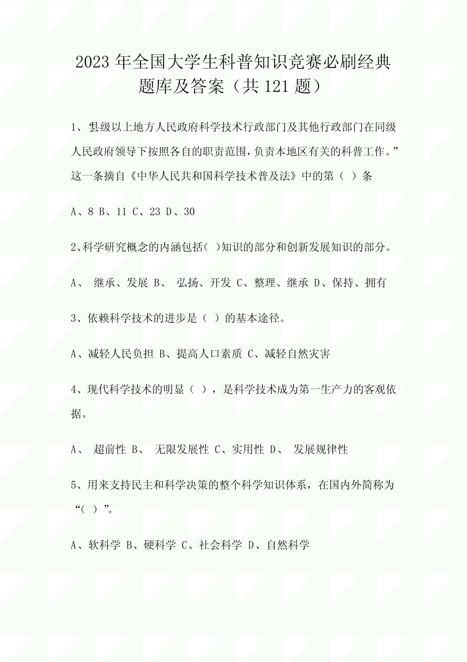 2023年全国大学生科普知识竞赛必刷经典题库及答案(共121题) _第1页