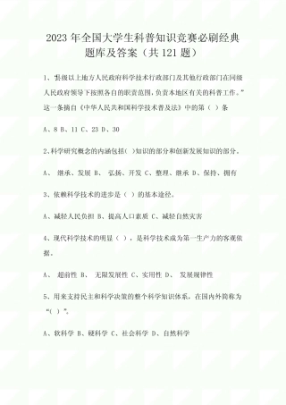 2023年全国大学生科普知识竞赛必刷经典题库及答案(共121题) 