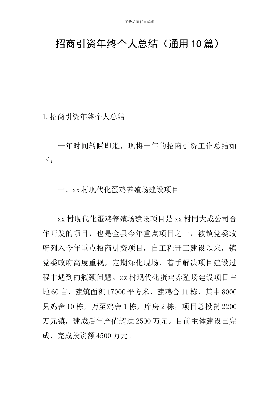 招商引资年终个人总结_第1页