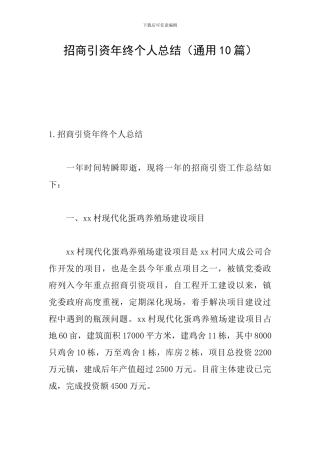 招商引资年终个人总结