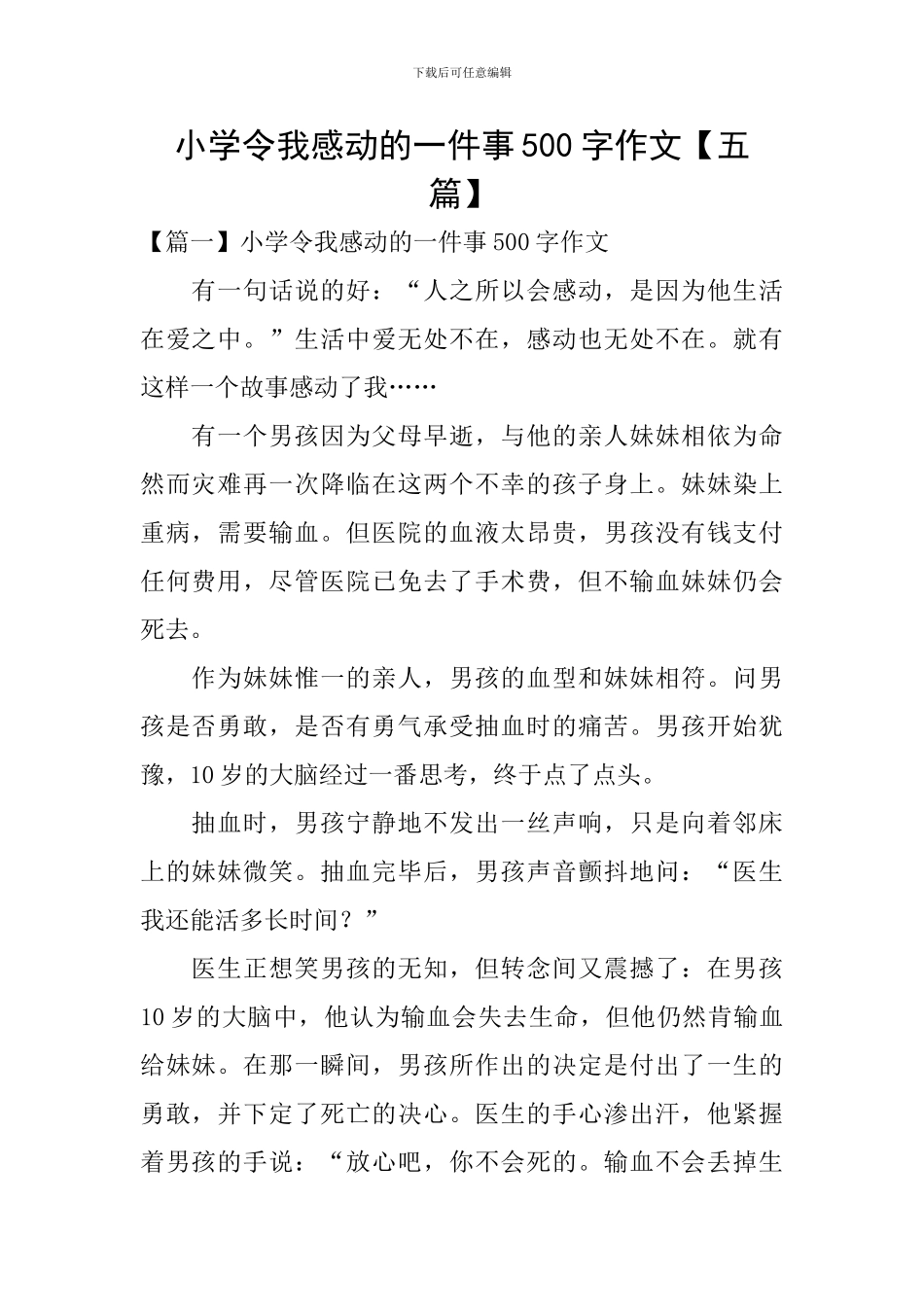 小学令我感动的一件事500字作文_第1页