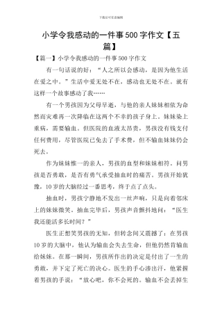 小学令我感动的一件事500字作文