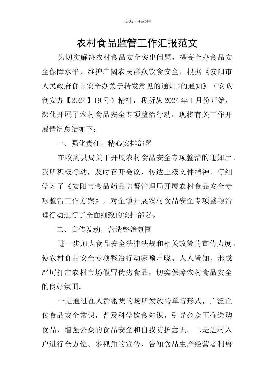 农村食品监管工作汇报范文_第1页