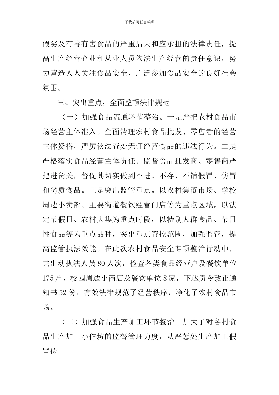 农村食品监管工作汇报范文_第2页