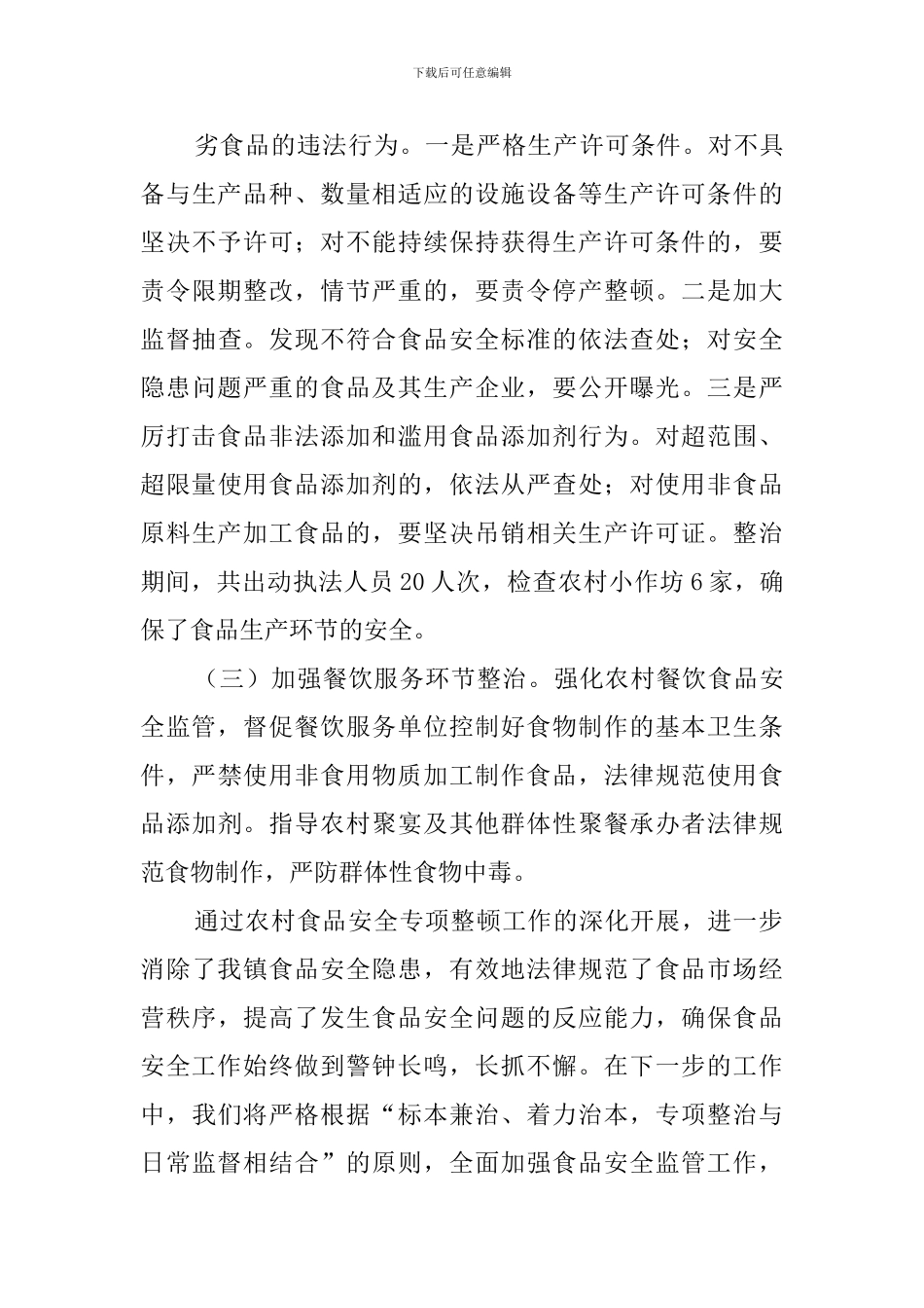 农村食品监管工作汇报范文_第3页