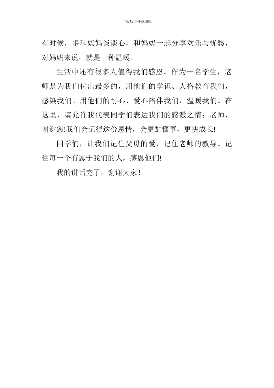 关于感恩国旗下演讲稿：心怀感恩-孝敬父母_第2页