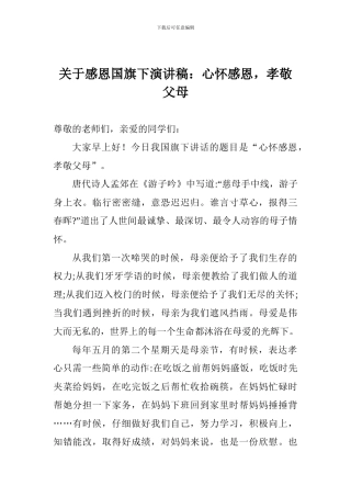 关于感恩国旗下演讲稿：心怀感恩-孝敬父母