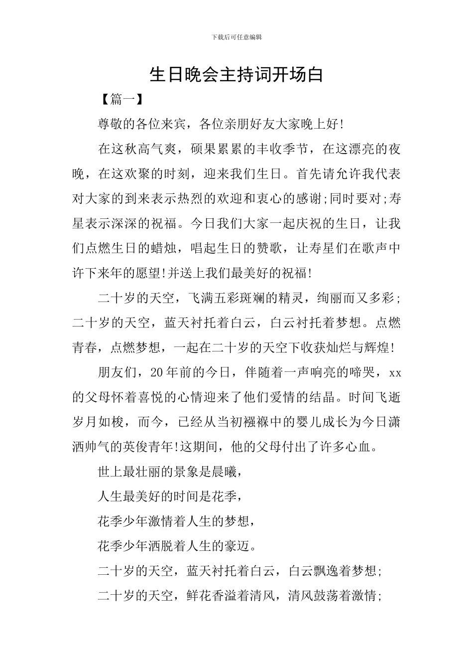生日晚会主持词开场白_第1页