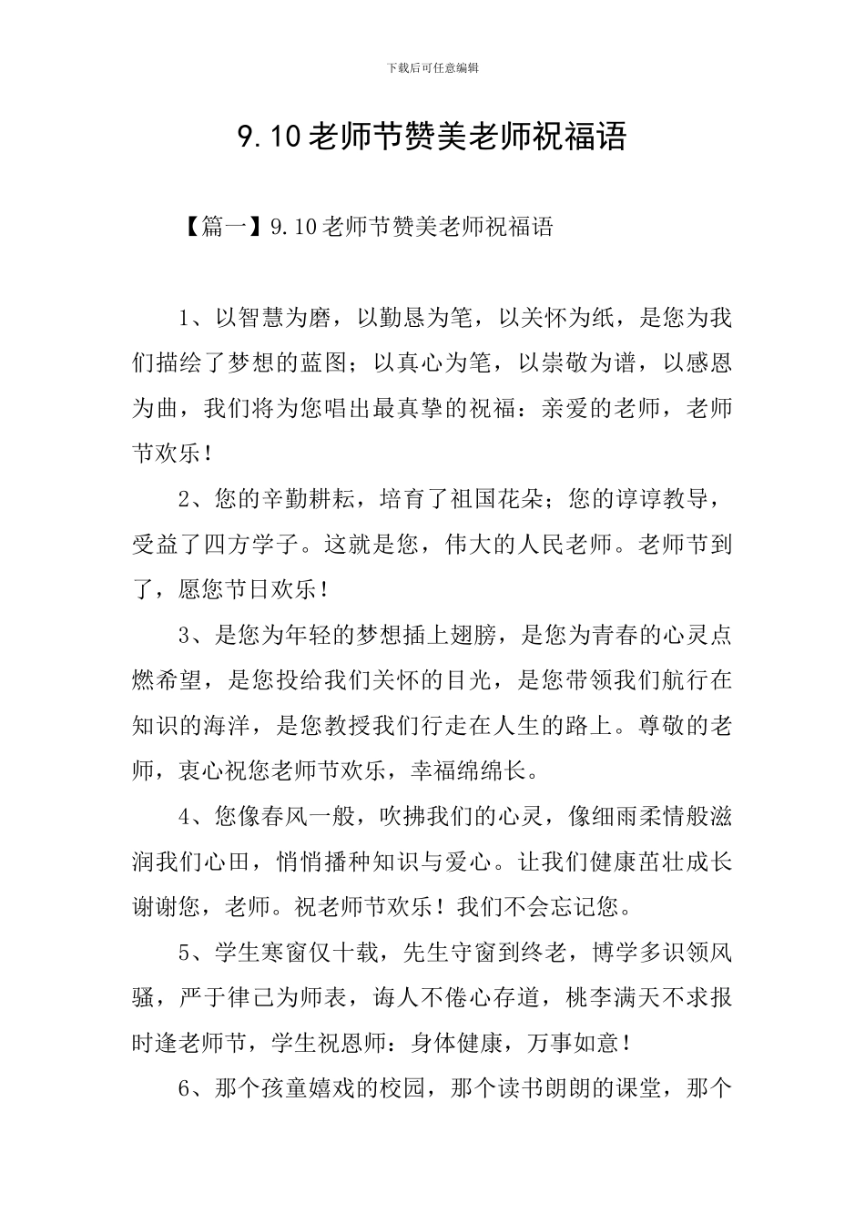9.10教师节赞美教师祝福语_第1页