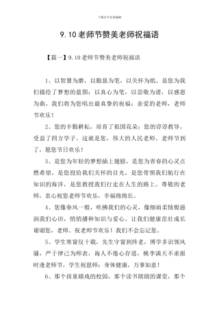 9.10教师节赞美教师祝福语