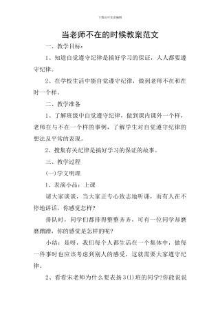 当老师不在的时候教案范文