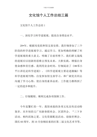 文化馆个人工作总结三篇