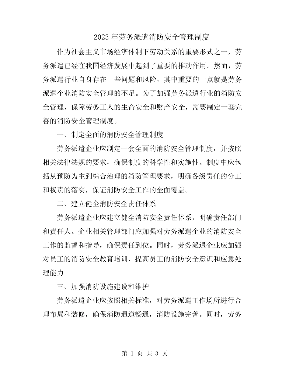 2023年劳务派遣消防安全管理制度 _第1页