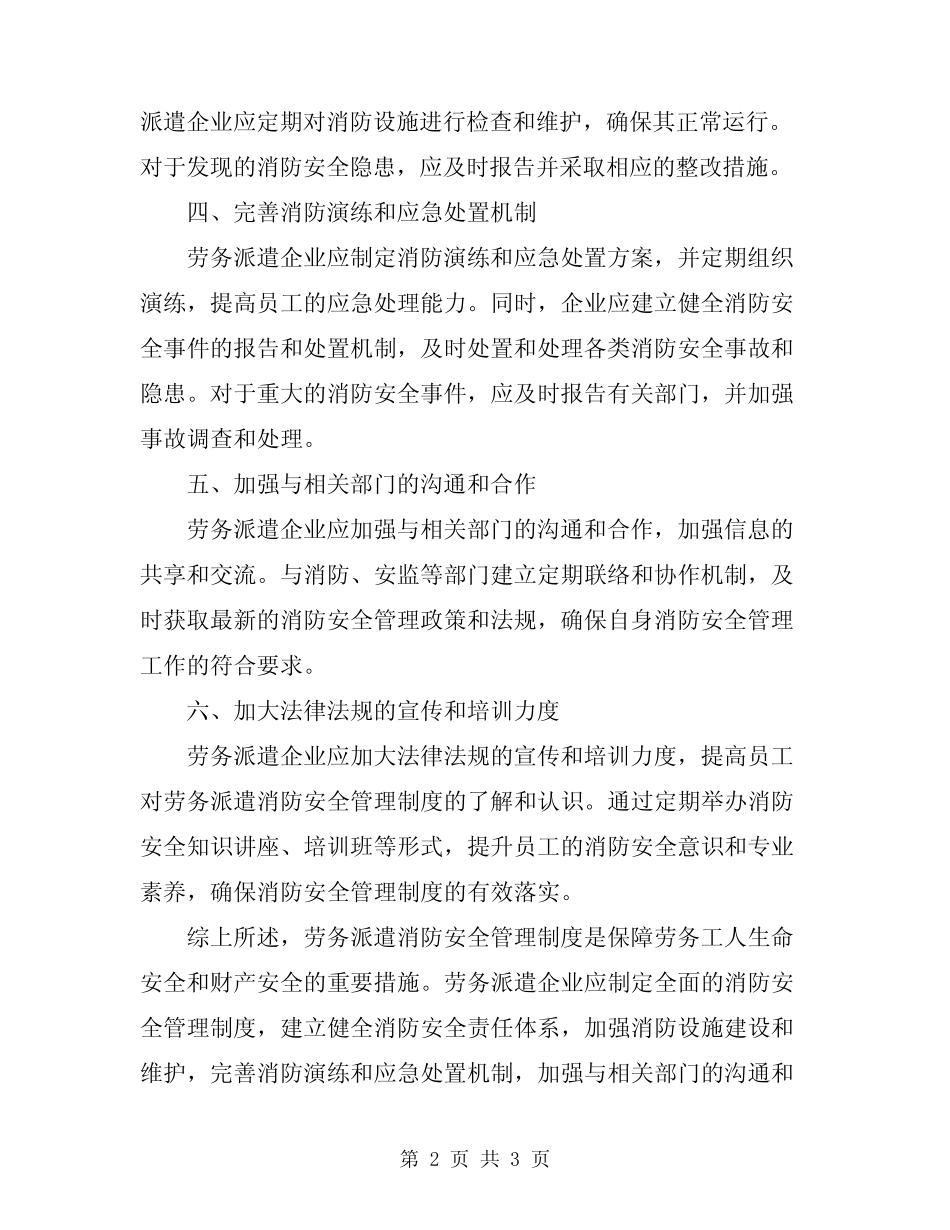 2023年劳务派遣消防安全管理制度 _第2页