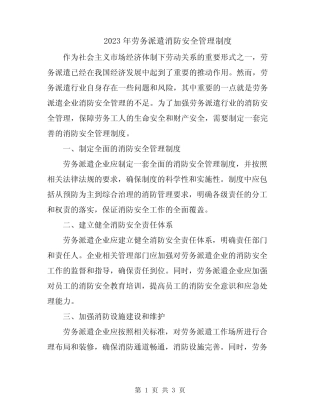 2023年劳务派遣消防安全管理制度 