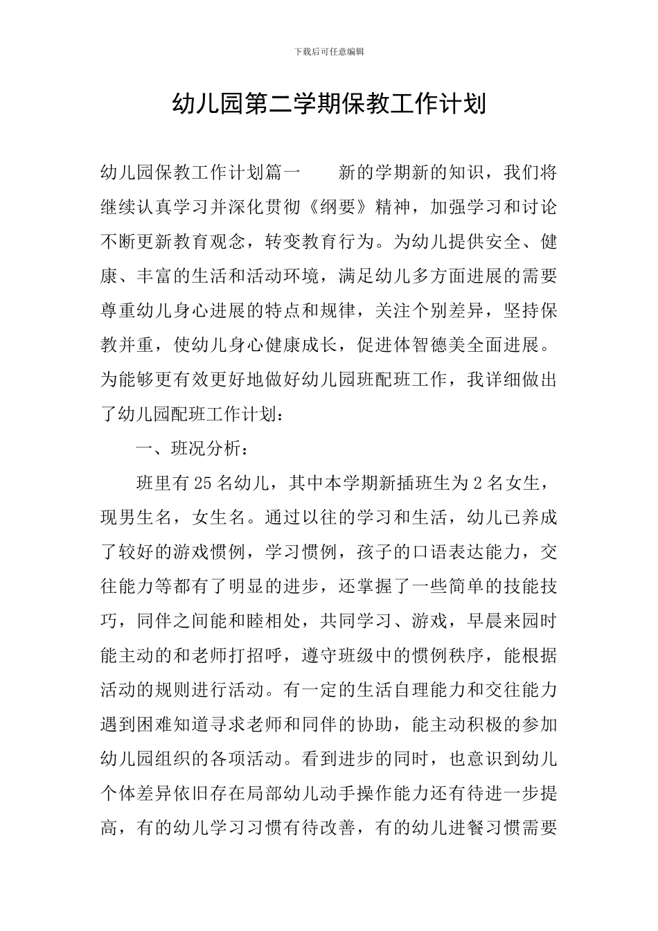 幼儿园第二学期保教工作计划_第1页