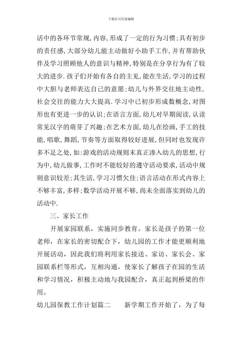 幼儿园第二学期保教工作计划_第3页