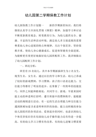 幼儿园第二学期保教工作计划