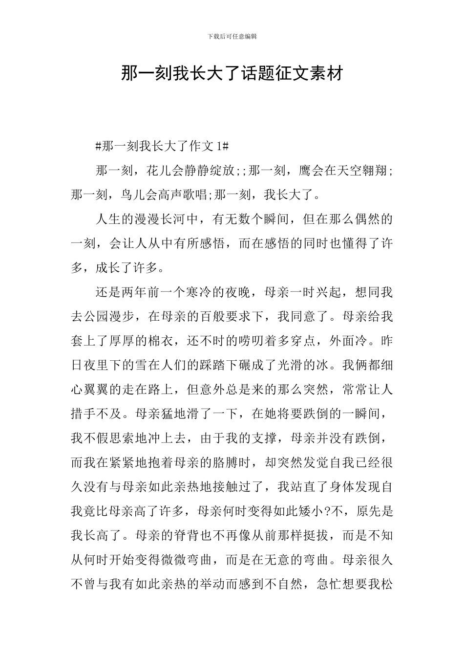 那一刻我长大了话题征文素材_第1页
