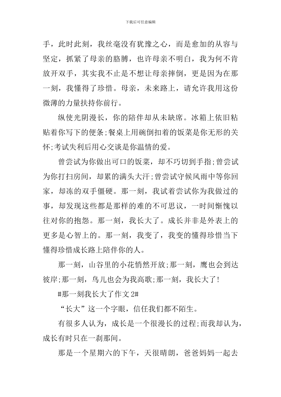 那一刻我长大了话题征文素材_第2页