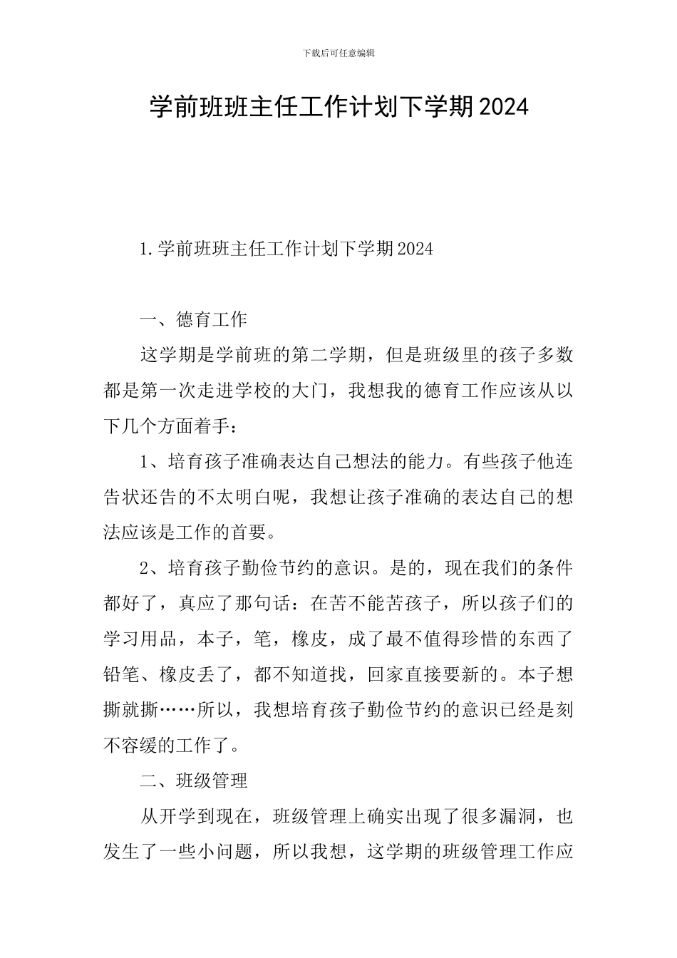 学前班班主任工作计划下学期2024_第1页