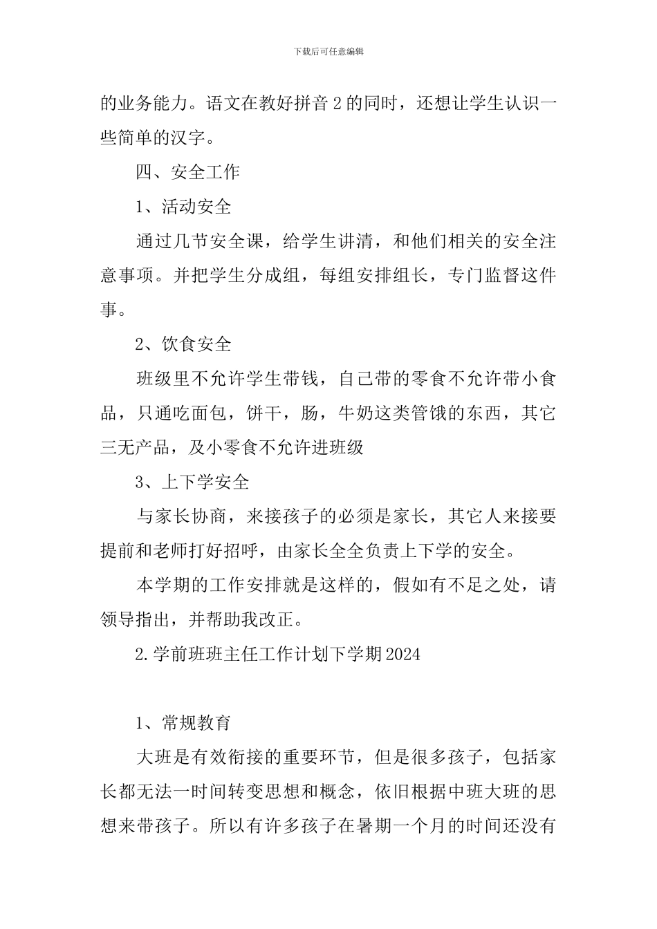 学前班班主任工作计划下学期2024_第3页