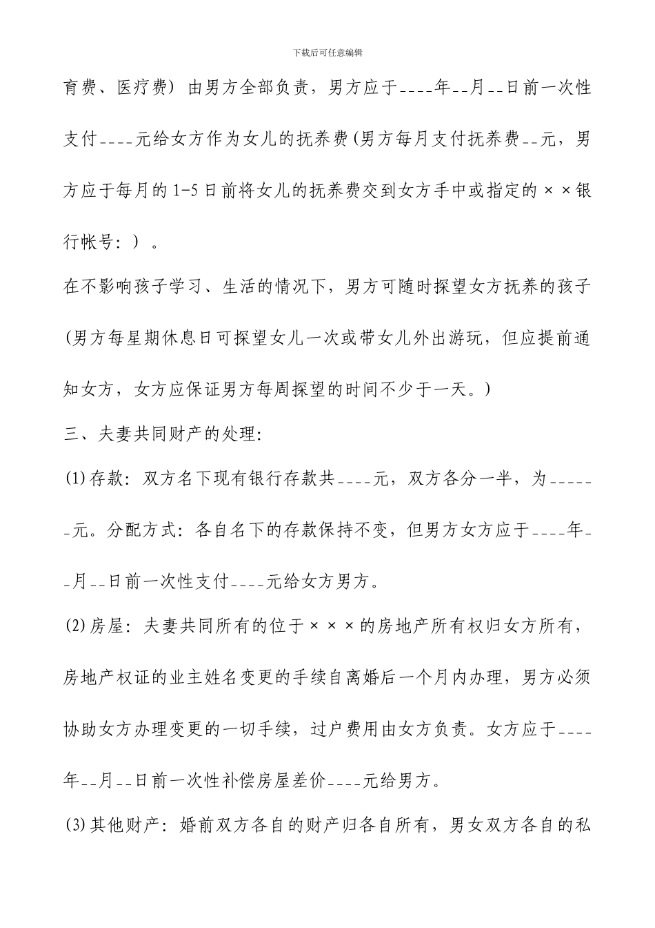 2024版条款最详细的离婚协议书模板2篇_第2页