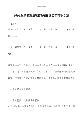 2024版条款最详细的离婚协议书模板2篇