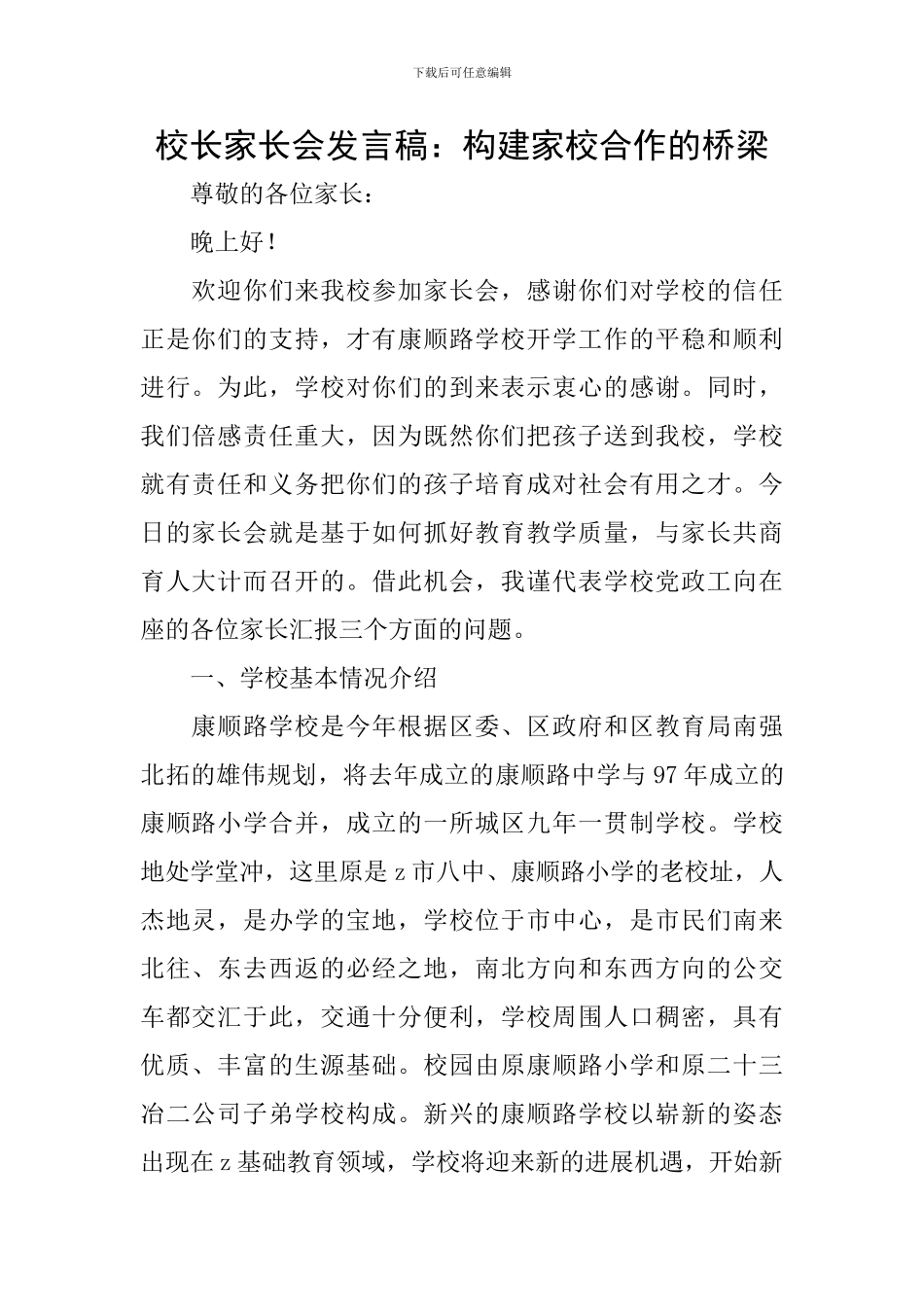 校长家长会发言稿：构建家校合作的桥梁_第1页