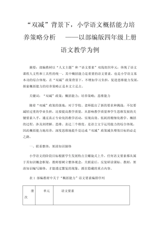 小学语文概括能力培养策略分析——以部编版四年级上册语文教学为例