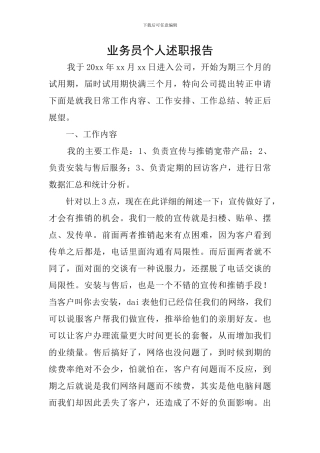 业务员个人述职报告
