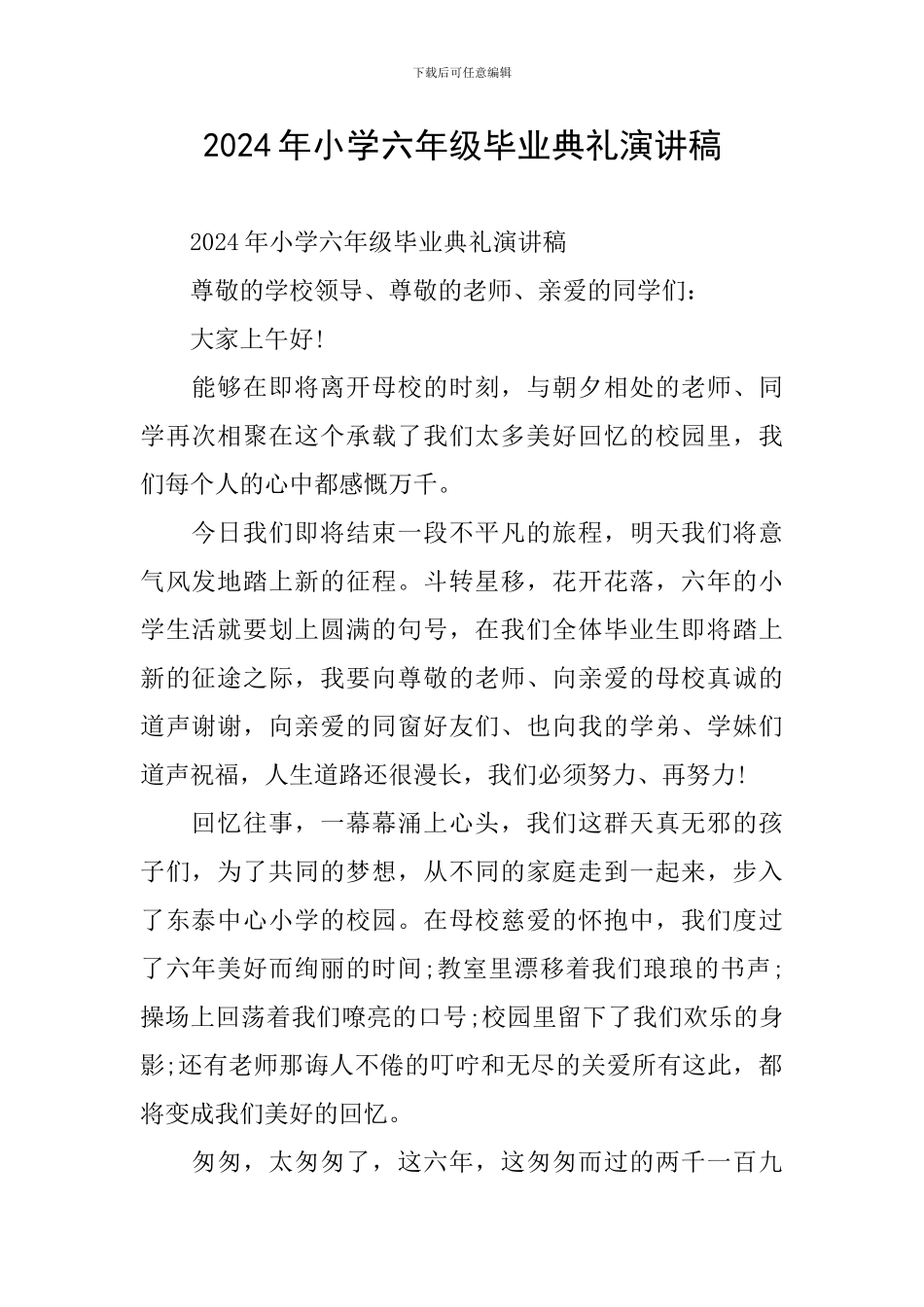 2024年小学六年级毕业典礼演讲稿_第1页
