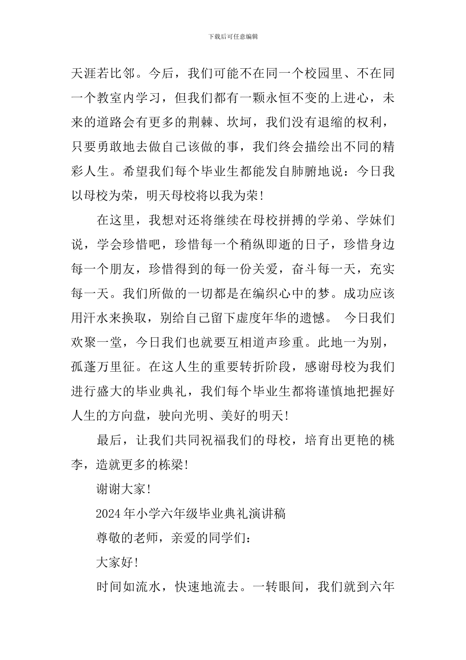 2024年小学六年级毕业典礼演讲稿_第3页