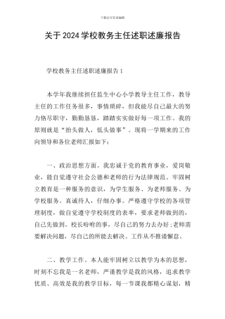 关于2024学校教务主任述职述廉报告