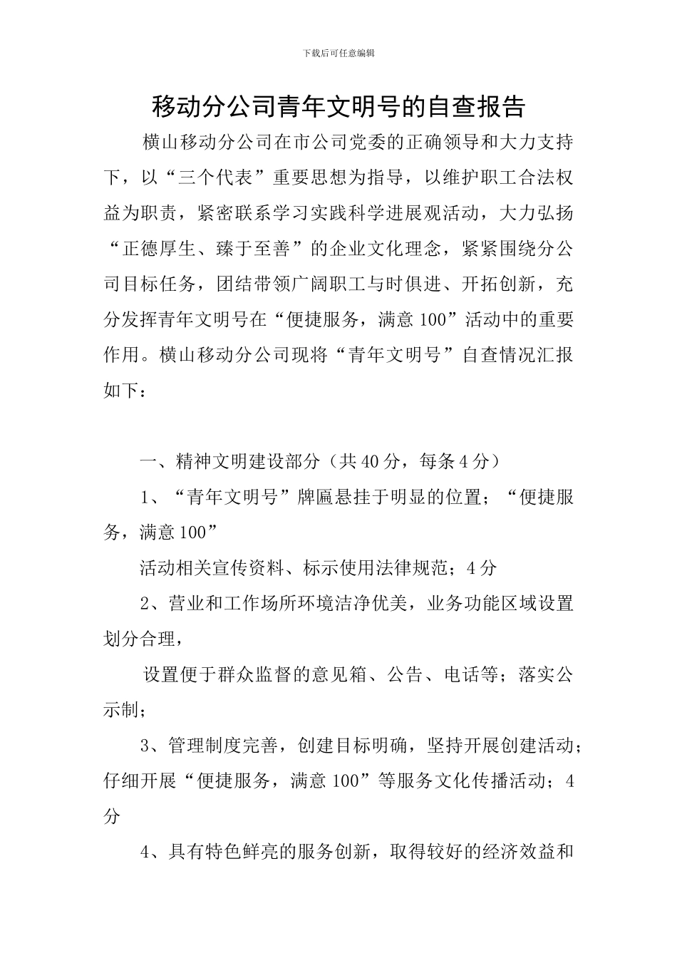 移动分公司青年文明号的自查报告_第1页