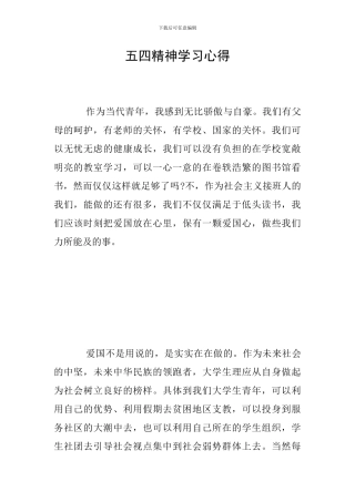 五四精神学习心得