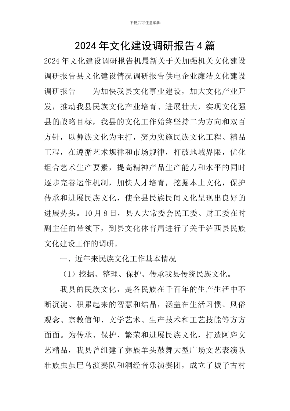 2024年文化建设调研报告4篇_第1页