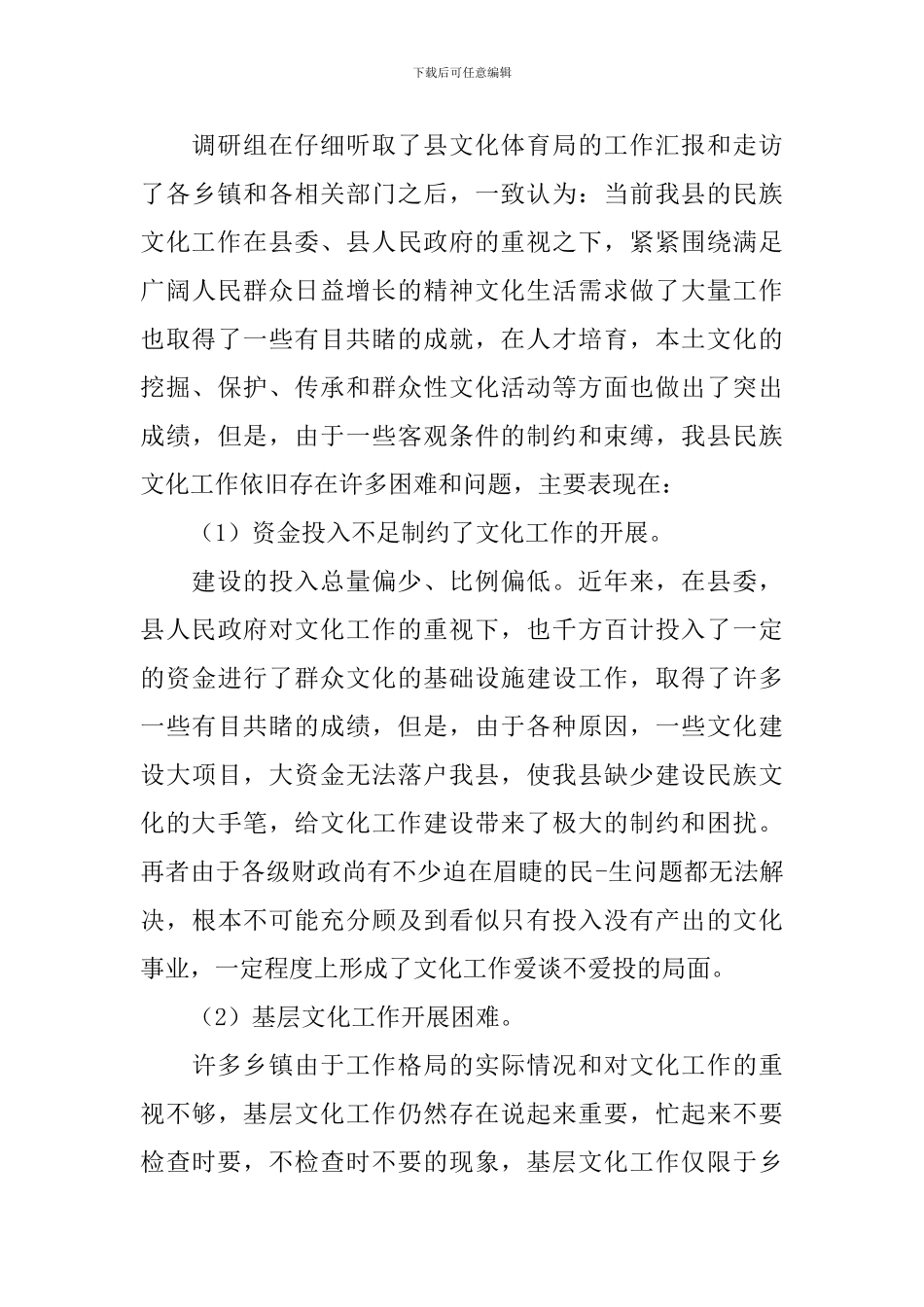 2024年文化建设调研报告4篇_第3页