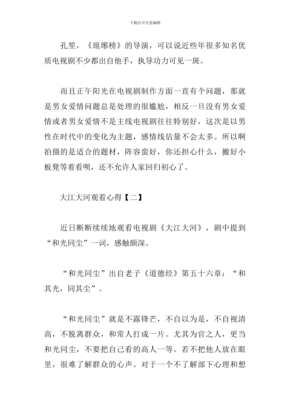大江大河观看心得汇总_第3页