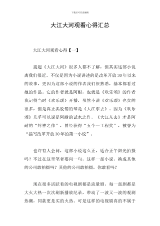 大江大河观看心得汇总