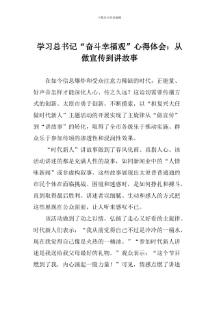 学习总书记“奋斗幸福观”心得体会：从做宣传到讲故事