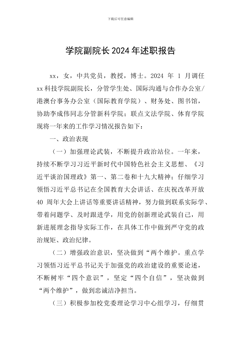 学院副院长2024年述职报告-0_第1页