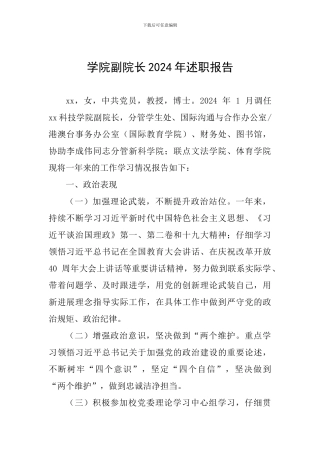 学院副院长2024年述职报告-0